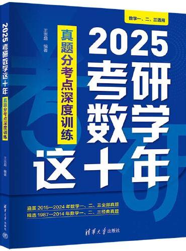 2025考研数学这十年：真题分考点深度训练