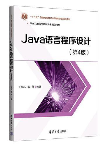 Java语言程序设计