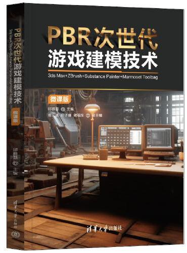 PBR次世代游戏建模技术（3ds Max+ZBrush+Substance Painter+Marmoset Toolb