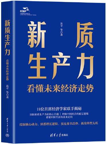 新质生产力：看懂未来经济走势