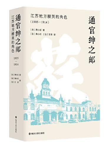 通官绅之邮：江苏地方精英的角色（1905—1914）