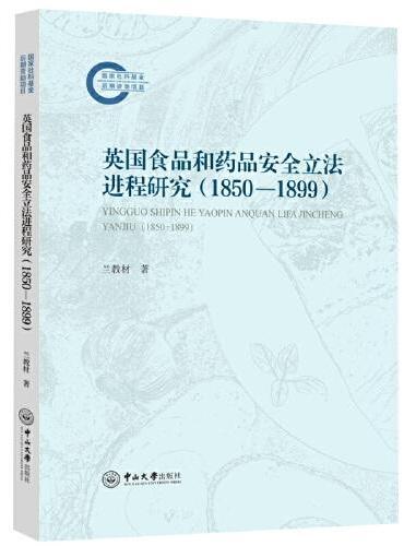 英国食品和药品安全立法进程研究：1850—1899