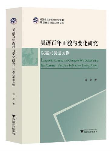 吴语百年面貌与变化研究——以嘉兴吴语为例