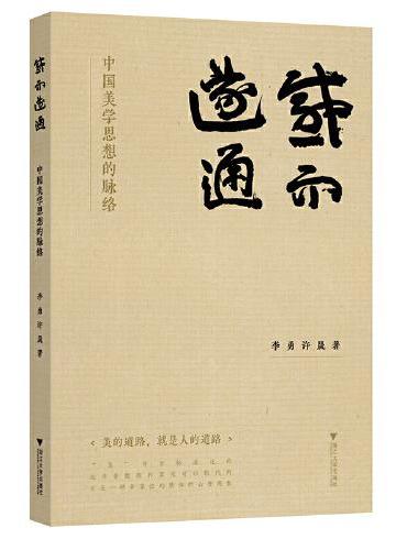 感而遂通——中国美学思想的脉络