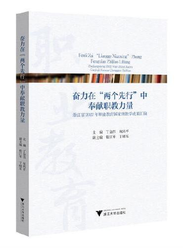 奋力在“两个先行”中奉献职教力量：浙江省2022年职业教育国家级教学成果汇编