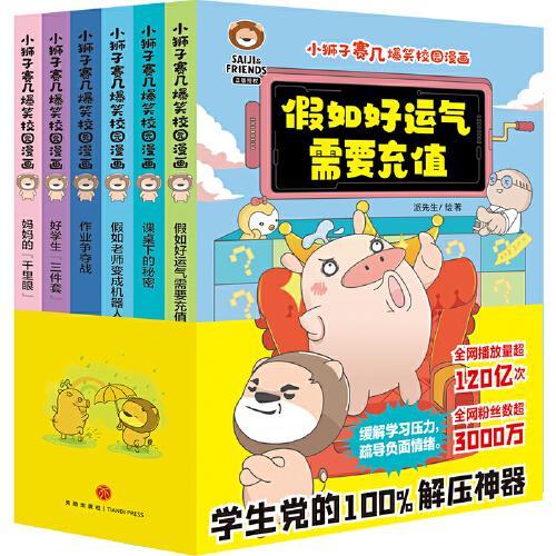 小狮子赛几爆笑校园漫画（全6册）（全网2500万粉丝，播放量超120亿次！专属学生党的幽默漫画。缓解学业压力，有效疏导负