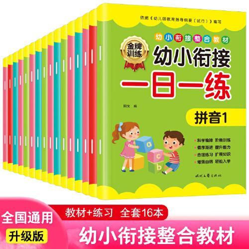 幼小衔接一日一练（全16册）学前班幼升小数学/拼音/语言/英语思维训练借十法凑十法口算题10 20以内分解与组成练习册幼