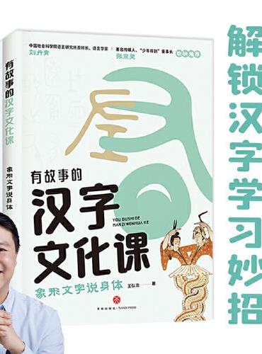 有故事的汉字文化课（全4册）（探索汉字文化奥妙，解锁汉字学习妙招， 解决孩子学习汉字“难理解”“难记忆”“易写错”“不会