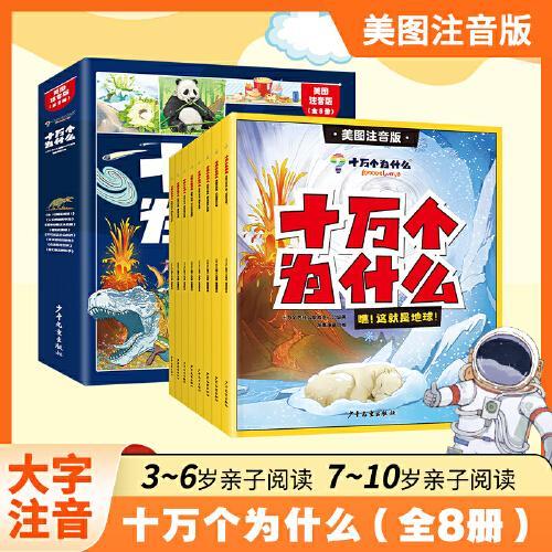 十万个为什么（全8册）儿童百科全书少儿读物小学生1-6年级课外百科全书彩绘科普基础知识大全7-12岁小学读物彩绘注音版