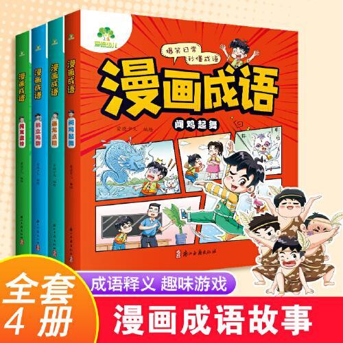 爱德少儿 漫画成语全套4册趣味成语游戏小学生一二年级三四小学生儿童课外阅读书籍猜谜语漫画成语正版儿童趣味成语漫画版