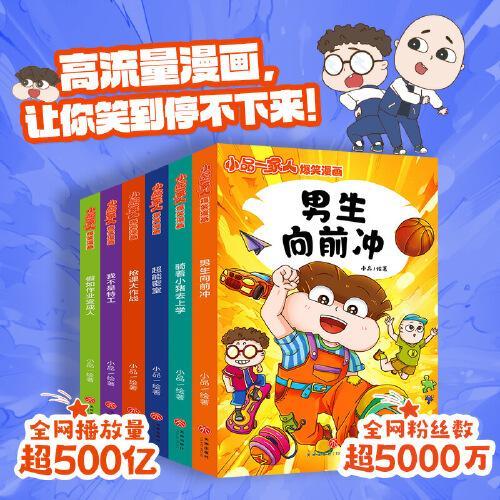 小品一家人爆笑漫画·第3辑（全6册）（全网播放超500亿次，成长关键期，看小品如何机智处理亲子关系、师生关系及同伴关系，