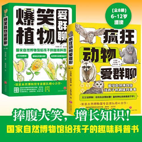 爆笑植物爱群聊+疯狂动物爱群聊（共8册）