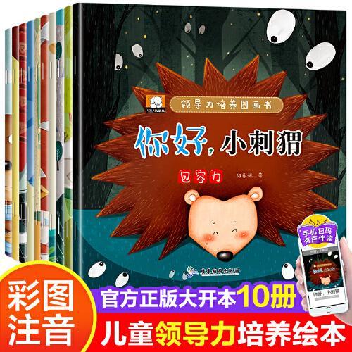 【有声注音版】笨笨熊领导力培养图画书（全10册）3-4-5-6岁幼儿园宝宝小中大班早教启蒙阅读漫画故事书籍儿童领导决策组