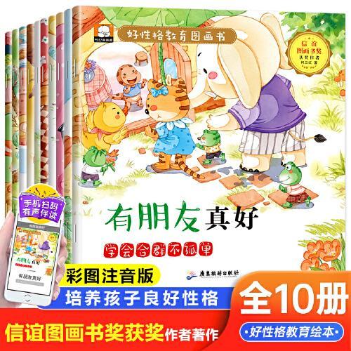 【有声注音版】笨笨熊好性格教育图画书（全10册）信谊图画书奖3-6岁幼儿园宝宝小中大班早教启蒙阅读漫画故事书籍儿童情商性