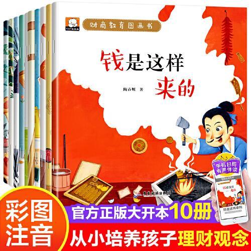 【有声注音版】财商教育图画书（全套10册）冰心奖幼儿园绘本彩图注音版钱是这么来的给孩子的经济启蒙书儿童财商启蒙教育绘本3