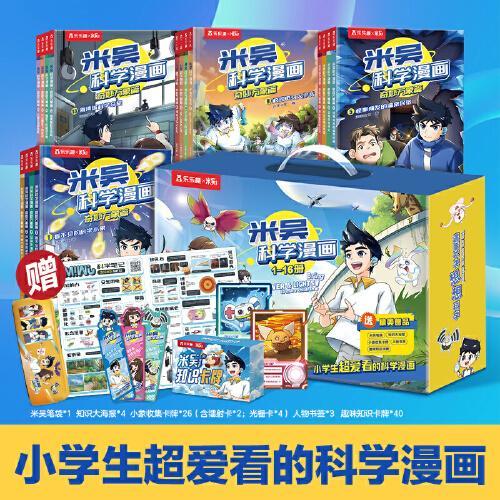 米吴科学漫画·奇妙万象篇 16册1-4辑全套礼盒装