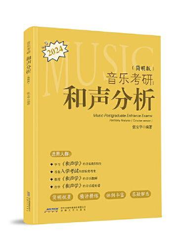 音乐考研：和声分析（简明版）（一本必买的音乐考研工具书，简明扼要、精简精炼、循序渐进、音乐交流群，助力上岸！）