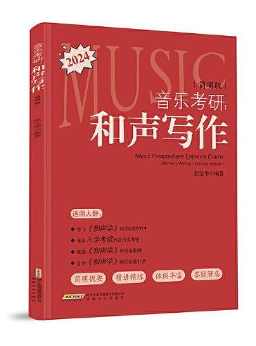 音乐考研：和声写作（简明版）（一本必买的音乐考研工具书，简明扼要、精简精炼、循序渐进、音乐交流群，助力上岸）