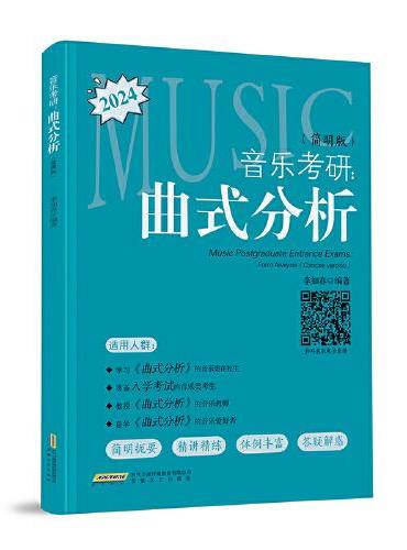 音乐考研：曲式分析（简明版）（一本必买的音乐考研工具书，简明扼要、精简精炼、循序渐进、音乐交流群，助力上岸！）