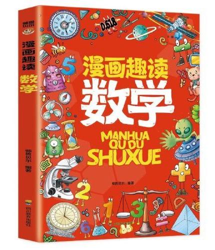 全4册漫画趣读物理化学生物基础篇漫画趣读数学学生超喜欢的趣味数理化儿童百科全书小学生三四五六年级阅读课外书正版