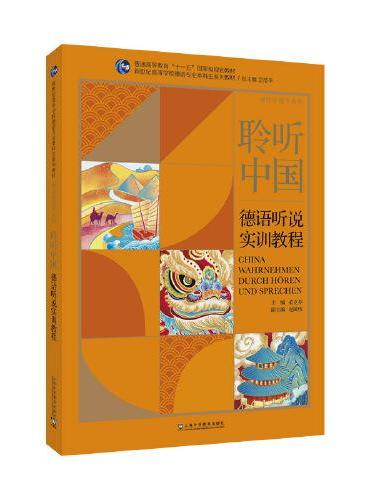 德语专业本科生系列教材·感知中国子系列：聆听中国：德语听说实训教程