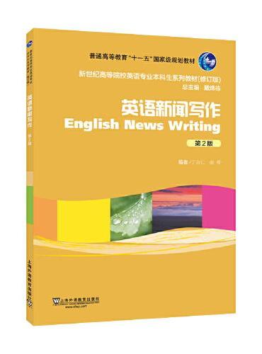 新世纪高等院校英语专业本科生系列教材（修订版）：英语新闻写作（第2版）