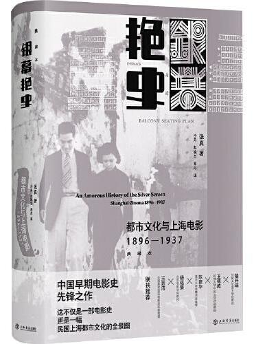 银幕艳史：都市文化与上海电影（1896-1937）（典藏本）