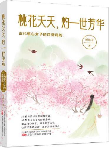 桃花夭夭，灼一世芳华：古代蕙心女子的诗情词韵