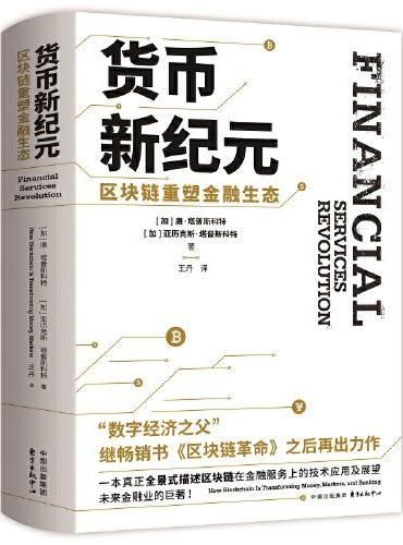 货币新纪元：区块链重塑金融生态