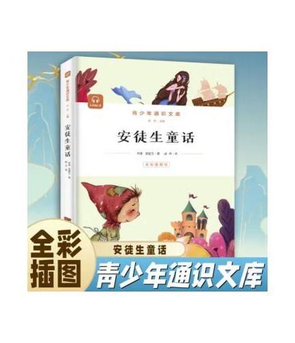 通识文库--格林童话+安徒生童话【全2册】青少年通识文库 名著阅读旁批旁注 世界经典童话故事 小学生课外阅读故事书  6