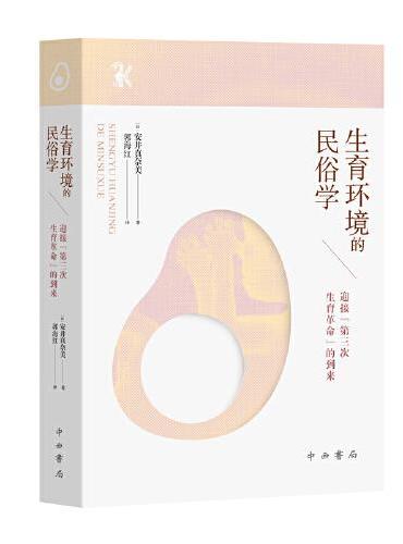 生育环境的民俗学：迎接