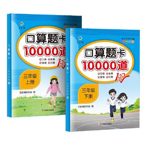 每日十分钟 口算题卡10000道三年级（全2册）上册+下册