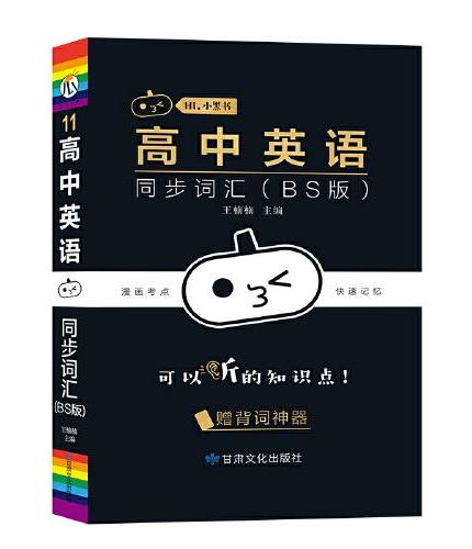 小黑书-高中英语同步词汇（BS版）