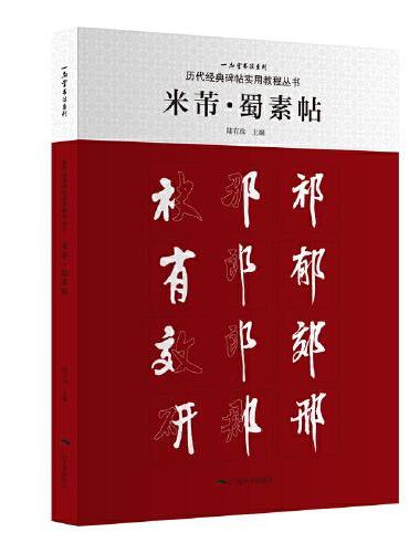 历代经典碑帖实用教程丛书——米芾·蜀素帖