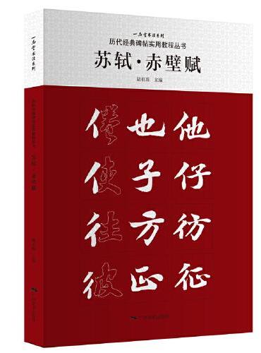 历代经典碑帖实用教程丛书——苏轼·赤壁赋