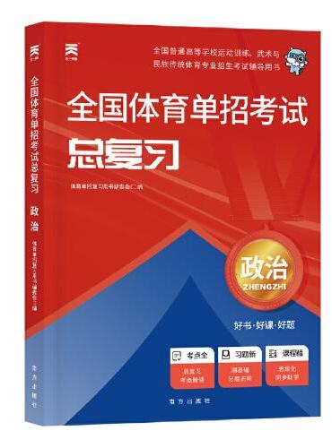 2025新版 全国体育单招考试总复习资料体育专业招生【教材】政治