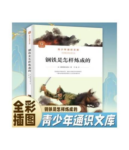 钢铁是怎样炼成的初中正版原著完整版无删减八8年级下册名著语文课外书阅读文学书目经典常谈