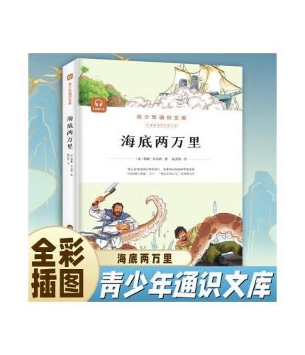 海底两万里原著正版儒勒凡尔纳七7年级下册完整版无删减初中生课外书初一阅读书籍青少年名著