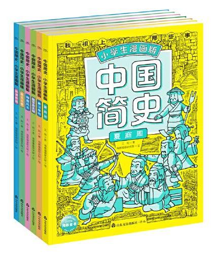 漫画版中国史 全6册 小学生阅读中国历史趣味漫画夏商周秦汉争鸣魏晋南北朝隋唐宋元明清