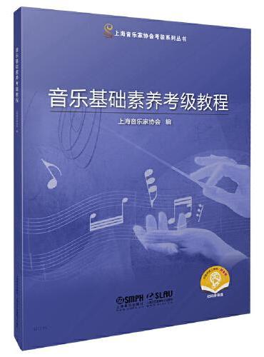 音乐基础素养考级教程 扫码赠送音频 乐理考级  视唱练耳 考级模拟 上海音乐家协会编