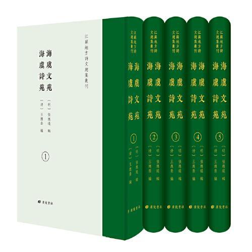 海虞文苑 海虞诗苑/江苏地方诗文总集丛刊（精装5册）