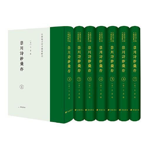 崇川诗钞汇存/江苏地方诗文总集丛刊（精装7册）