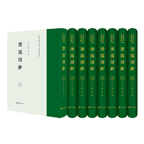 梁溪诗钞/江苏地方诗文总集丛刊（精装8册）