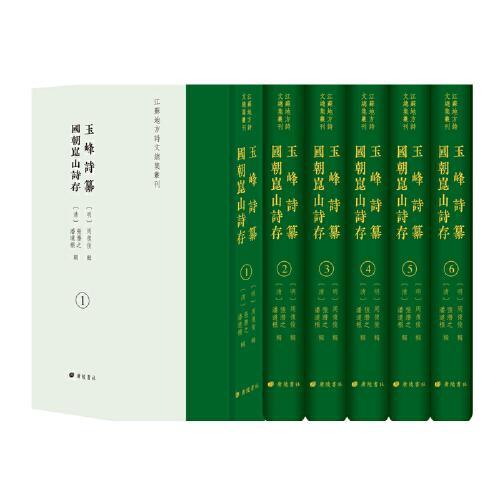 玉峰诗纂 国朝昆山诗存/江苏地方诗文总集丛刊（精装6册）