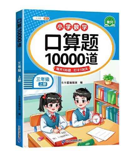 斗半匠 口算题三年级上册 数学口算大通关天天练10000道口算题每天100道及时测评口算本一日一练