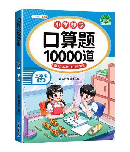 斗半匠 口算题三年级下册 数学口算大通关天天练10000道口算题每天100道及时测评口算本一日一练