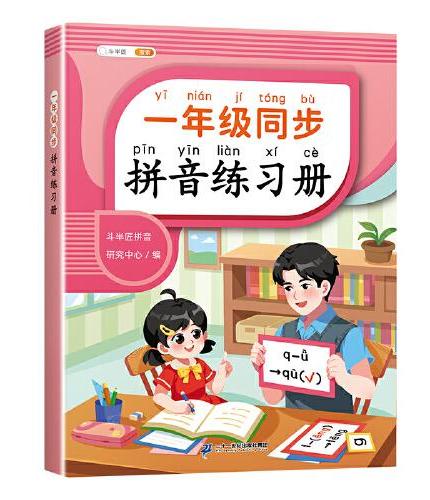 斗半匠拼音拼读练习册一年级天天练幼小衔接教材一日一练拼音专项训练上册拼音学习全国通用含音频幼儿园练习册启蒙书