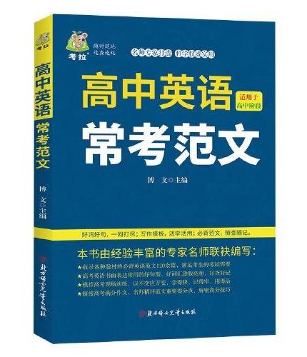 高中英语常考范文高中英语语法实用书册巧记3500词短语手册单词记忆常用英语词汇分类速记大全日常学英语人际口语交流书籍