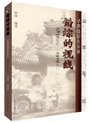 错综的视线：早期摄影在东亚（1850S-1919）