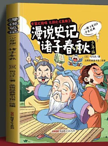 漫说史记诸子春秋少年版 一部史记千古经典中华上下五千年课外阅读书小学生课外10-16岁经典读物